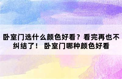 卧室门选什么颜色好看？看完再也不纠结了！ 卧室门哪种颜色好看